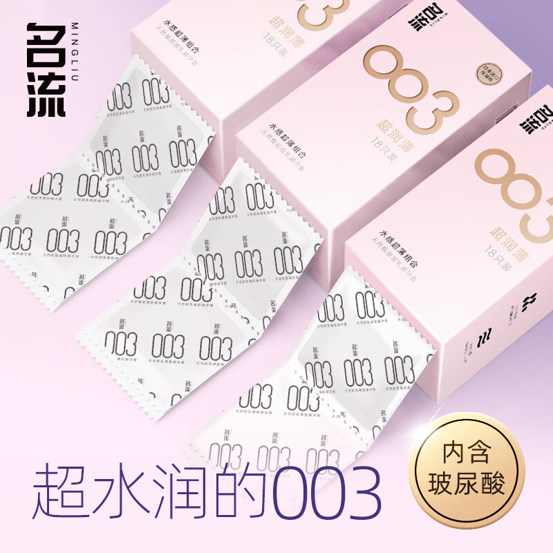 京东自营隐私发货，名流 003玻尿酸超润薄避孕套18只*3件 28.7元包邮（折9.57元/盒） 值值值-买手聚集的地方
