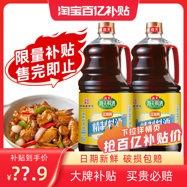 史低！中华老字号，海天 精制料酒 1.28L*2瓶 百亿补贴13.9元包邮 值值值-买手聚集的地方