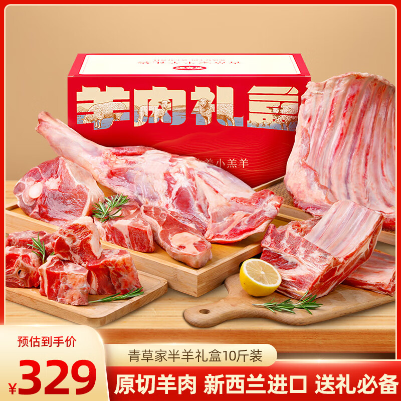 青草家 半羊羊肉套餐礼盒（羊排+羊蝎子+羊前腿+羊后腿）10斤 299元包邮 值值值-买手聚集的地方