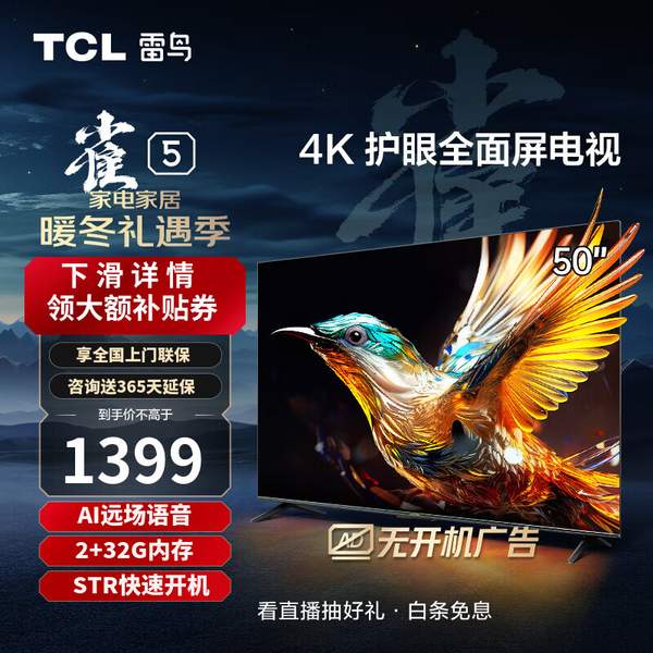 FFALCON 雷鸟 雀5系列 50英寸4K液晶电视 50F275C 1289元包邮 值值值-买手聚集的地方