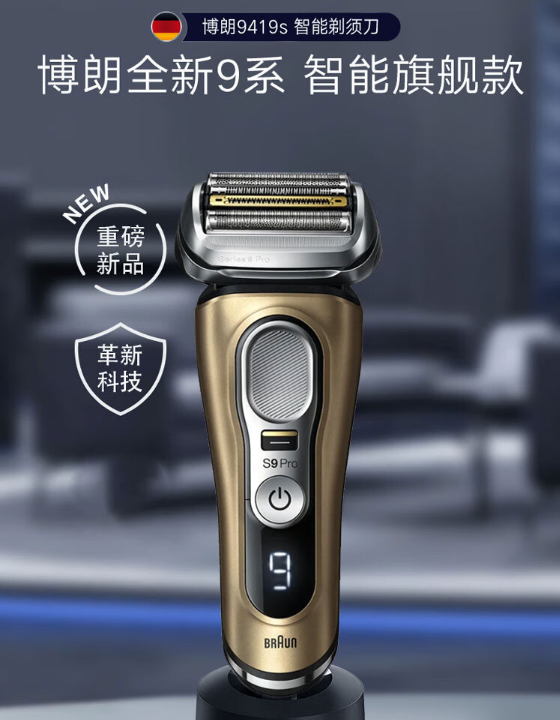 BRAUN 博朗 9系Pro 9419S 智能电动剃须刀（带充电底座+旅行盒） 1796.74元 值值值-买手聚集的地方