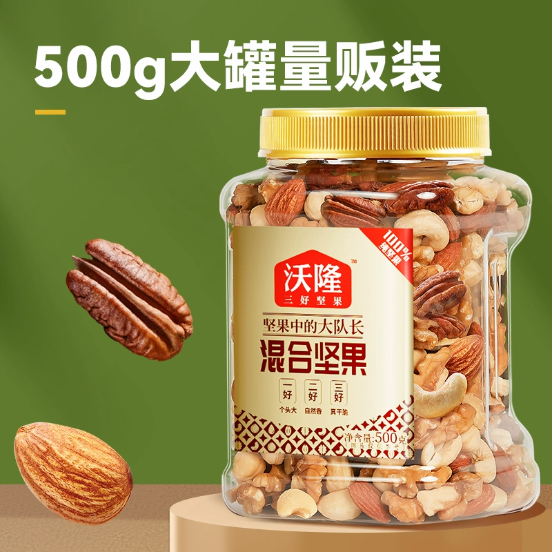 100%纯坚果，沃隆 混合坚果仁 500g*2罐 98元包邮（49元/罐） 值值值-买手聚集的地方