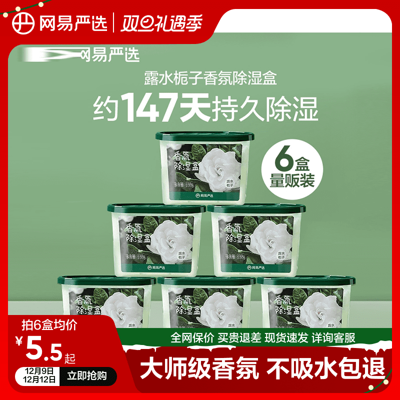 网易严选 香氛防霉露水栀子除湿盒 230g*6盒 新低24.9元包邮 值值值-买手聚集的地方