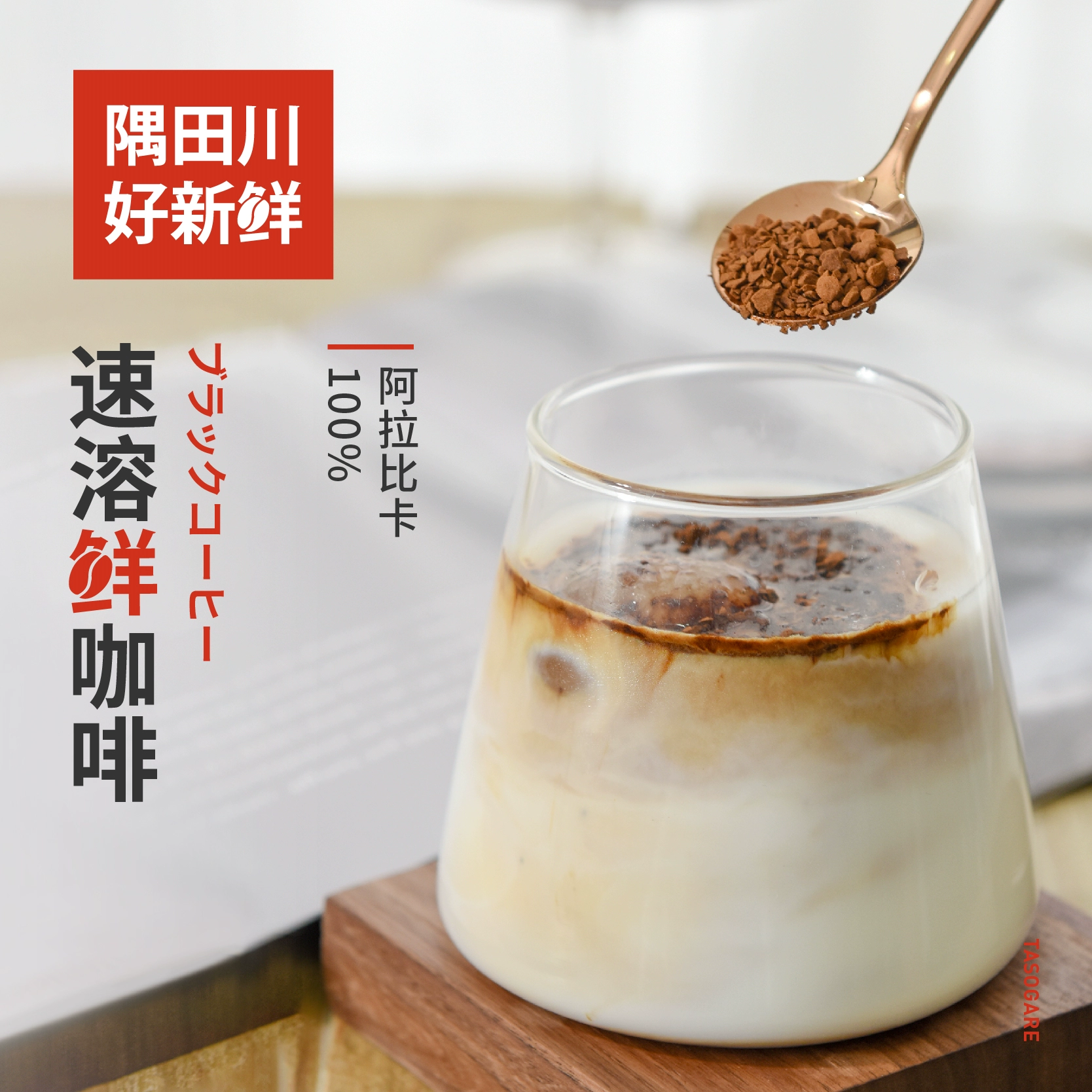 巴西进口，TASOGARE 隅田川 黄金速溶冻干纯黑咖啡粉100g*2瓶装 赠小金勺 59元包邮 值值值-买手聚集的地方