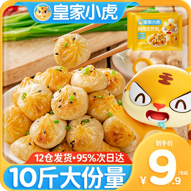皇家小虎 拇指生煎包 3斤 27.9元包邮 值值值-买手聚集的地方