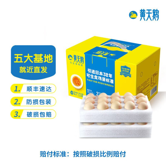 黄天鹅 可生食无菌鸡蛋礼盒装 30枚（每枚50g） 新低50元 值值值-买手聚集的地方