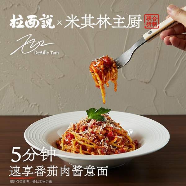 拉面说×米其林主厨联合研制 番茄肉酱意面 282g*3盒 31.03元包邮 值值值-买手聚集的地方