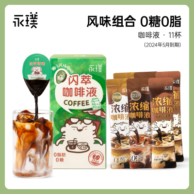 永璞 闪萃 椰子风味即溶浓缩咖啡液5杯+黑巧风味浓缩咖啡液*6杯  共11杯 29.9元包邮 值值值-买手聚集的地方