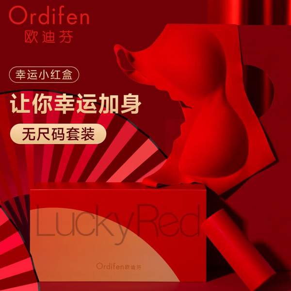 Ordifen 欧迪芬 本命新年无尺码文胸内裤套装 XB3606D 89元包邮（双重优惠） 值值值-买手聚集的地方
