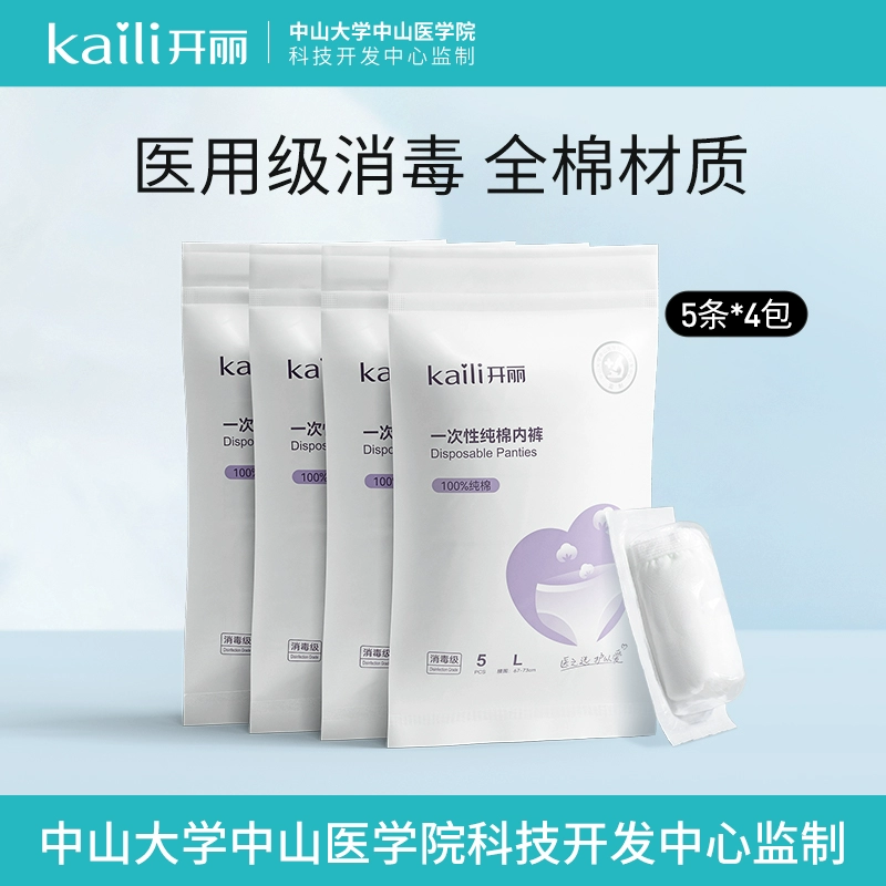 中山大学医学院监制，开丽 女士灭菌纯棉一次性内裤10条装 27.9元包邮 值值值-买手聚集的地方