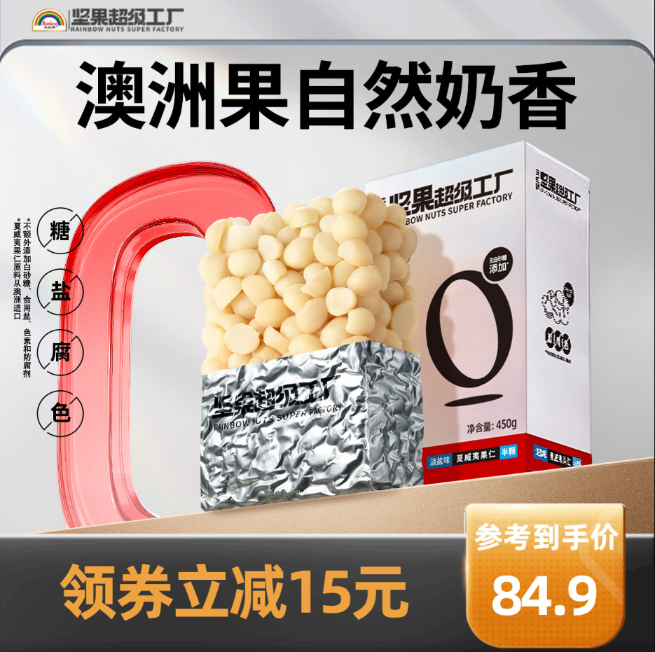 天虹牌 0添加原味半粒果夏威夷果仁 500g 79.9元包邮 值值值-买手聚集的地方