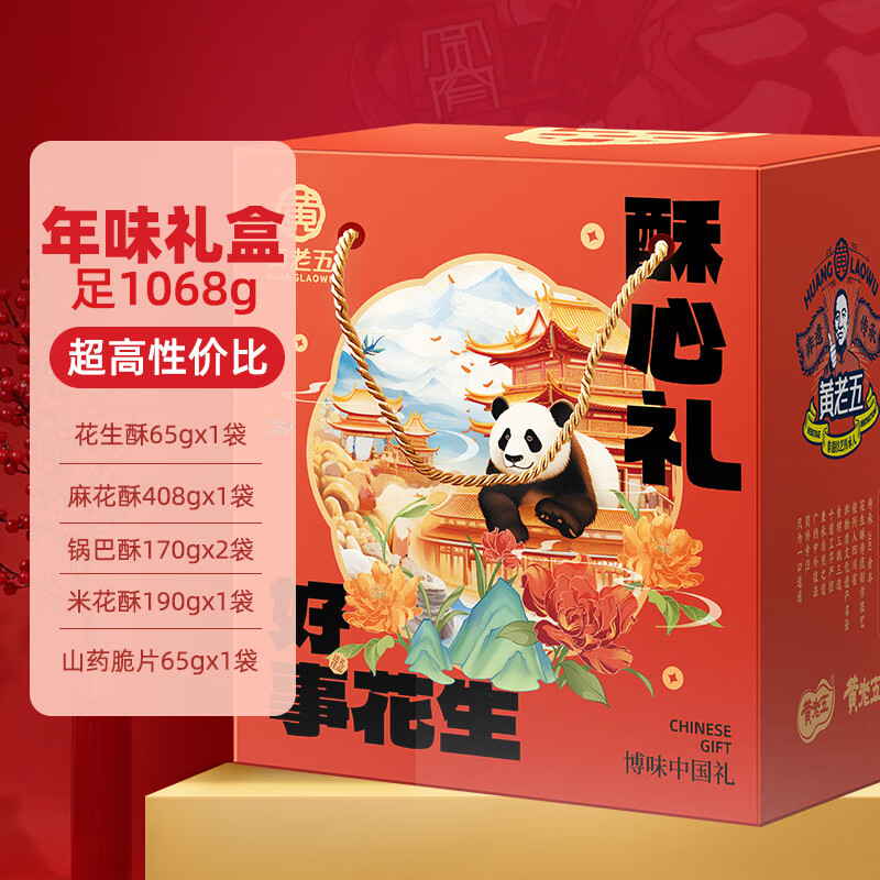 黄老五 酥心礼 花生酥年货礼盒1068g 39.9元包邮 值值值-买手聚集的地方