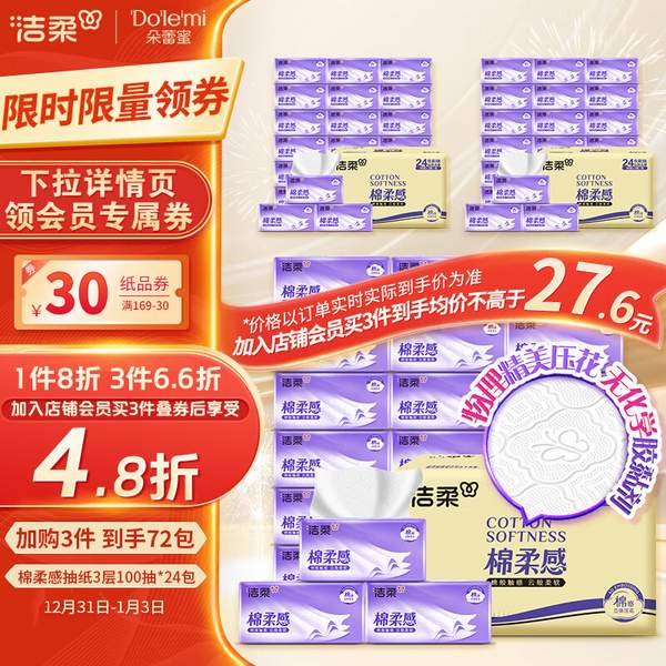 C&S 洁柔 4D立体压花棉柔感抽纸 3层100抽*24包*3箱 新低79.66元包邮（1.1元/包） 值值值-买手聚集的地方