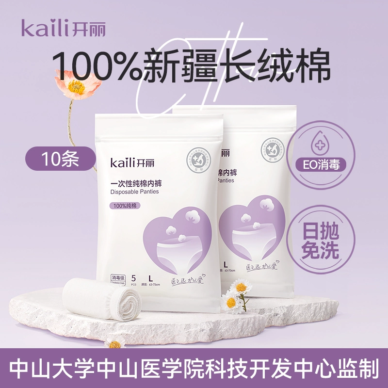 中山大学医学院监制，开丽 女士灭菌纯棉一次性内裤10条装 27.9元包邮 值值值-买手聚集的地方
