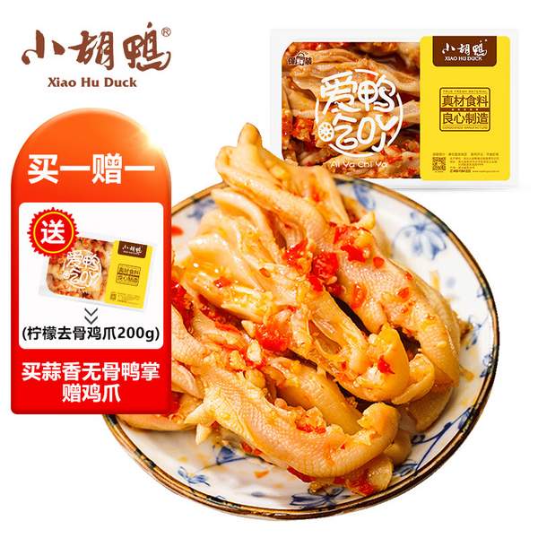 小胡鸭 锁鲜蒜香味无骨鸭爪 200g*2件 27.9元包邮（折13.95元/盒） 值值值-买手聚集的地方