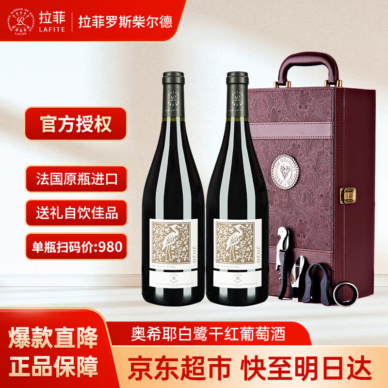 法国原瓶进口，Château Lafite Rothschild 拉菲古堡 拉菲罗斯柴尔德 奥希耶白鹭 干红葡萄酒750mL*2瓶 礼盒装 288元包邮 值值值-买手聚集的地方