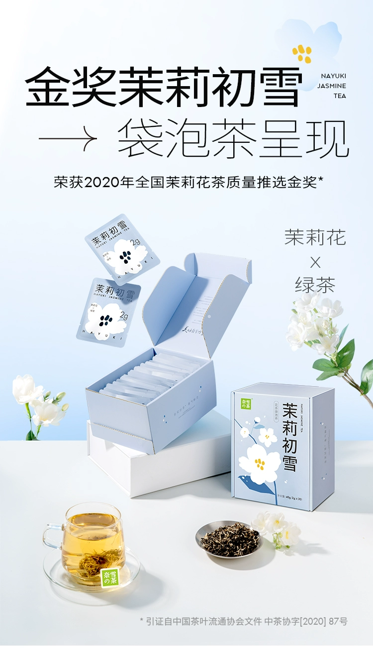 金奖好茶，奈雪的茶 茉莉初雪花茶 20袋共80g 69元包邮 值值值-买手聚集的地方