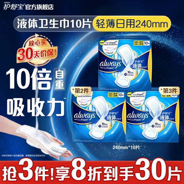 护舒宝 未来感·极护日用液体卫生巾 240mm*10片*12盒 143.58元包邮 值值值-买手聚集的地方