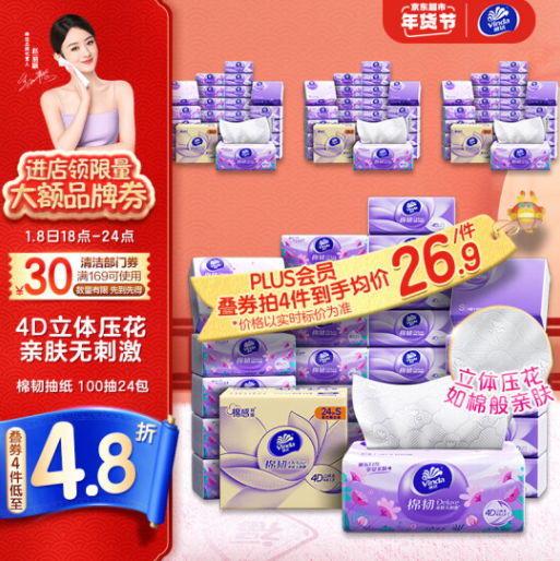 Vinda 维达 棉韧系列 立体美抽纸（S码）3层100抽*24包*4件 105.88元包邮（拍4件） 值值值-买手聚集的地方