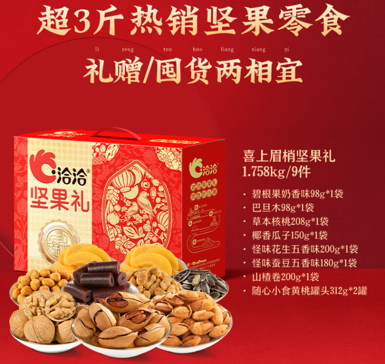 洽洽 喜上眉梢坚果礼盒 共9袋/1.758kg 89元包邮（44.5元/盒） 值值值-买手聚集的地方