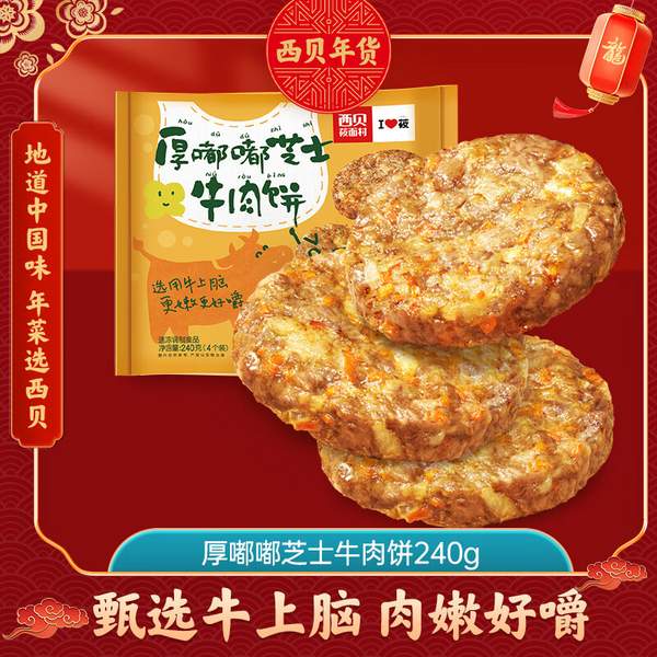 西贝莜面村 厚嘟嘟芝士牛肉饼 240g/4片装*2件 新低59.9元包邮（29.95元/件） 值值值-买手聚集的地方