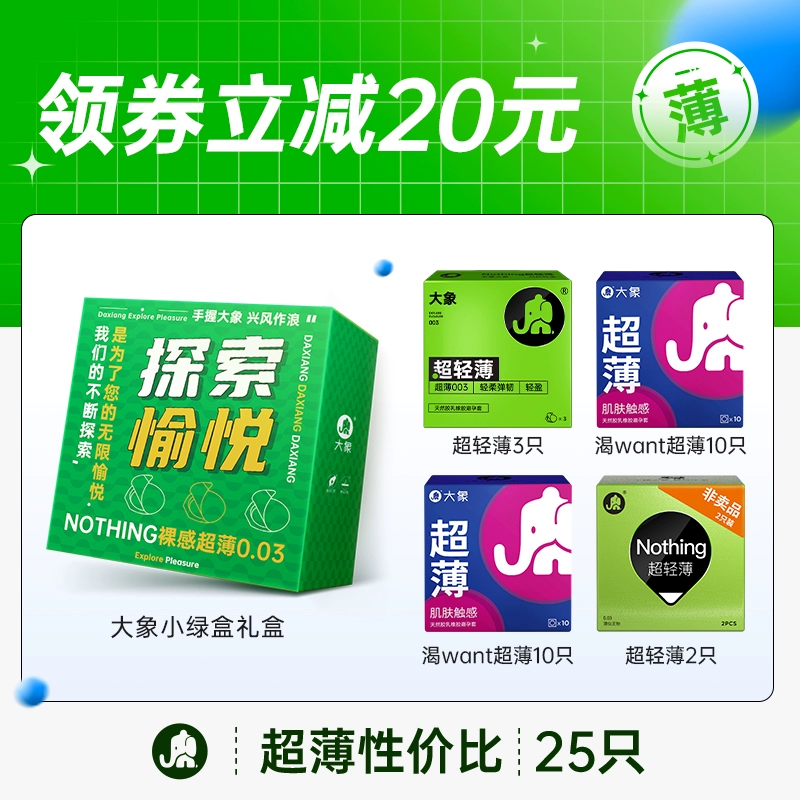 大象 nothing超轻薄安全套小绿盒礼盒装 25只装 39.9元包邮 值值值-买手聚集的地方