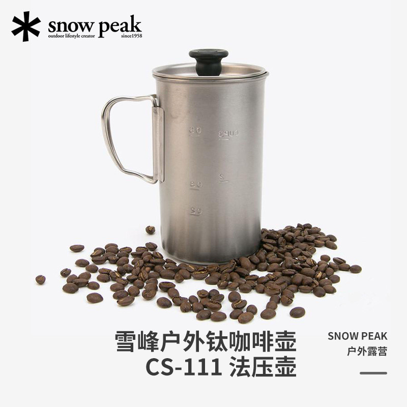 Snow Peak 雪峰 CS-111 钛合金法压咖啡壶 450mL 新低312.89元 值值值-买手聚集的地方