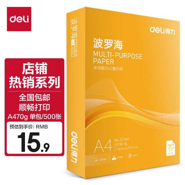 得力 波罗海系列 70g a4打印纸 500张 新低15.9元包邮 值值值-买手聚集的地方