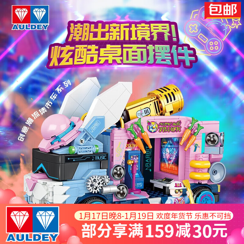 奥迪双钻 维思积木 音律兔/游戏虎潮流集市车 拼装积木 55.4元包邮 值值值-买手聚集的地方