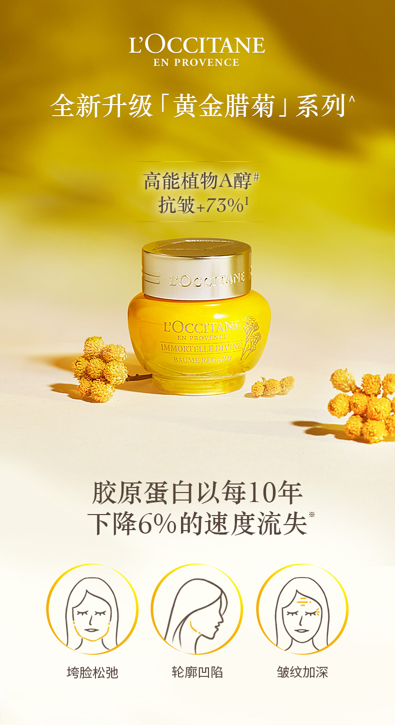 L'Occitane 欧舒丹 蜡菊赋颜御龄抗皱眼霜15mL 新低291.58元（可3件92折） 值值值-买手聚集的地方