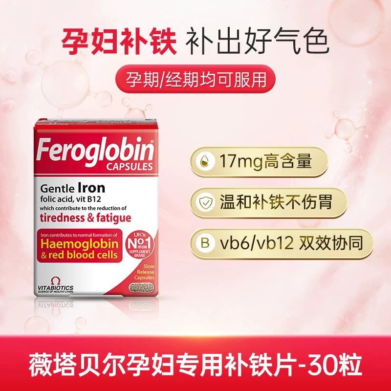 Vitabiotics 薇塔贝尔 Feroglobin 铁珠蛋白补铁胶囊 30粒 33.49元 （天猫折后129元） 值值值-买手聚集的地方