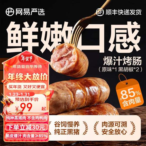 ≥85%含肉量，网易严选 黑猪肉爆汁烤肠 *3盒 79元包邮 值值值-买手聚集的地方