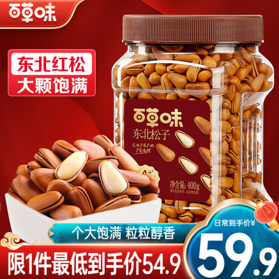 百草味 东北红松子 400g罐装 49.9元包邮 值值值-买手聚集的地方