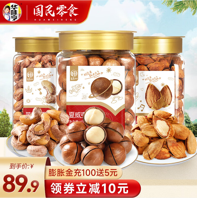 华味亨 桶装盐焗巴旦木+带衣腰果+夏威夷果 450g*3桶 79.9元包邮（26.6元/桶） 值值值-买手聚集的地方