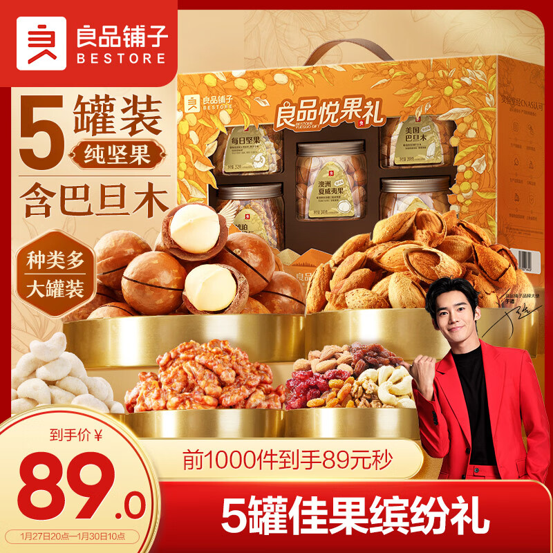 良品铺子 良品悦果礼纯坚果礼盒 1137g/5罐 89元包邮 值值值-买手聚集的地方