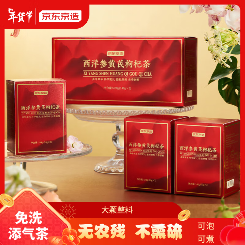 京东京造 西洋参黄芪枸杞茶420g 送手提袋 45.55元包邮 值值值-买手聚集的地方