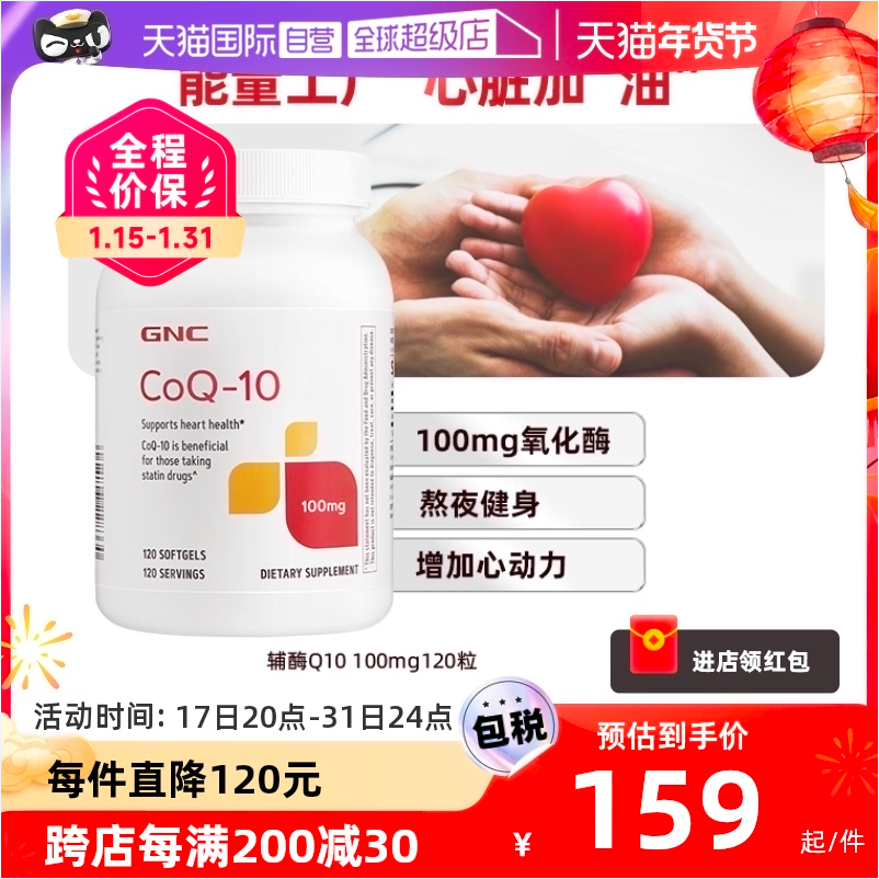 GNC 健安喜 美国原装进口 辅酶Q10营养软胶囊 100mg*120粒 113.05元包邮包税（双重优惠） 值值值-买手聚集的地方