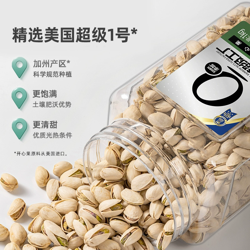 天虹牌 超级工厂 大颗粒开心果 1KG罐装 原味/淡盐味可选 116.9元包邮 （双重优惠） 值值值-买手聚集的地方