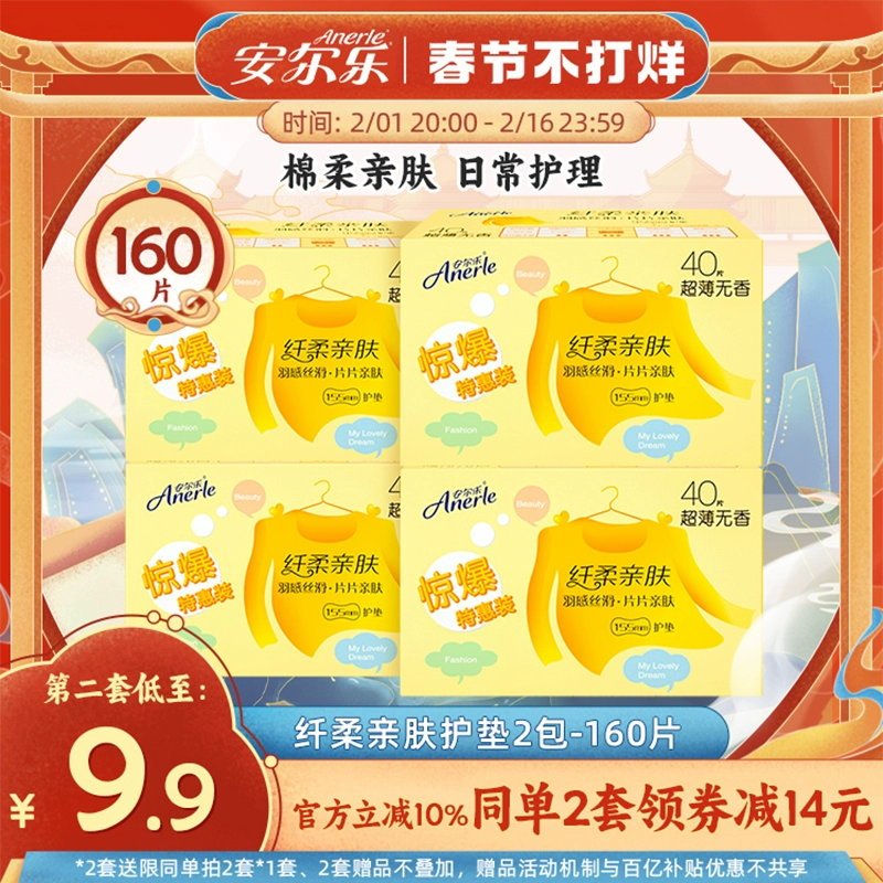恒安集团旗下，安尔乐 纤柔亲肤超薄无香护垫 155mm*160片 新低12.9元包邮 值值值-买手聚集的地方