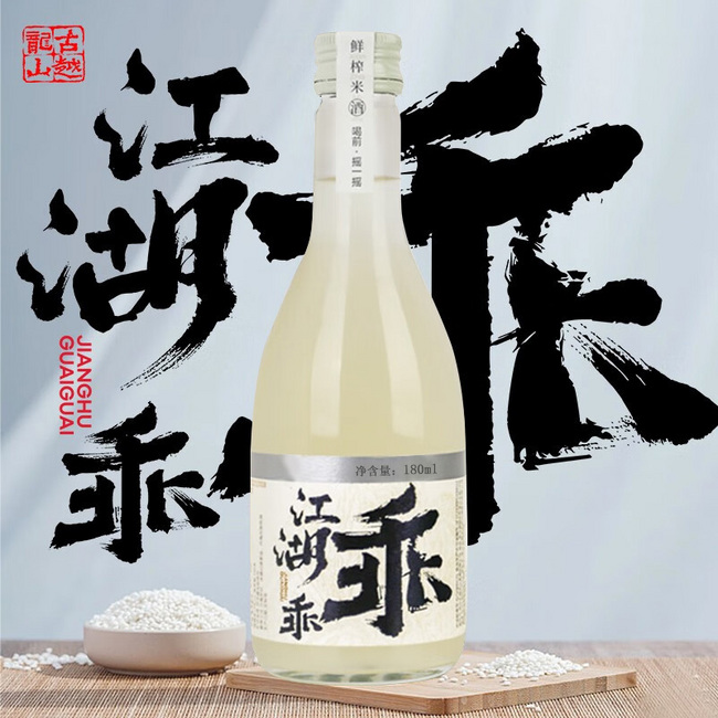 古越龙山 江湖乖乖 鲜榨米酒 180ml 7.9元包邮 值值值-买手聚集的地方