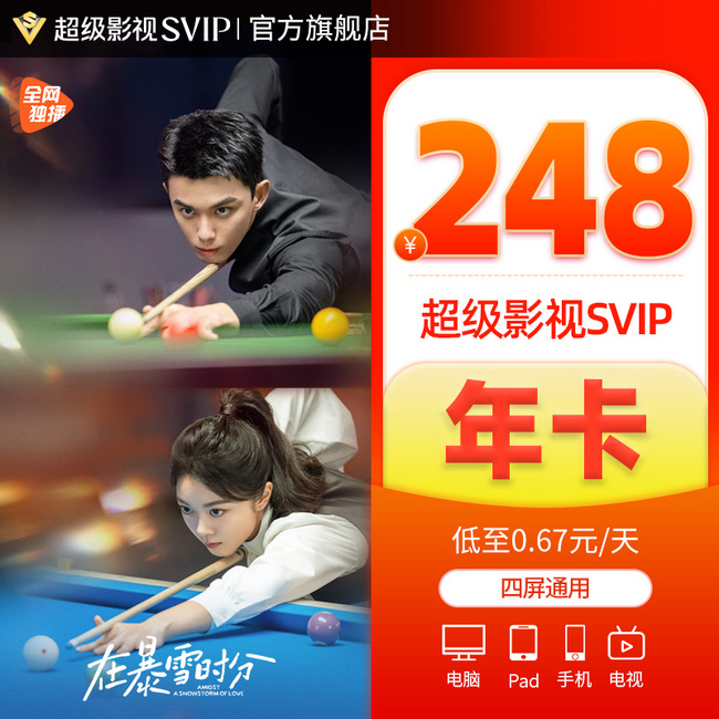 4端通用！腾讯视频 超级影视SVIP 12个月（支持电视/电脑/手机/平板） 248元秒充 值值值-买手聚集的地方