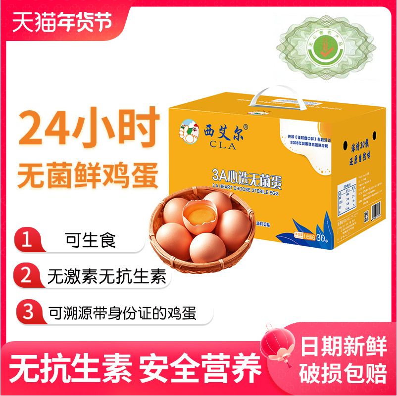 专注鸡蛋养殖31年，西艾尔 3A心选可生食无菌蛋礼盒 1.65KG/30枚 34.9元包邮 值值值-买手聚集的地方