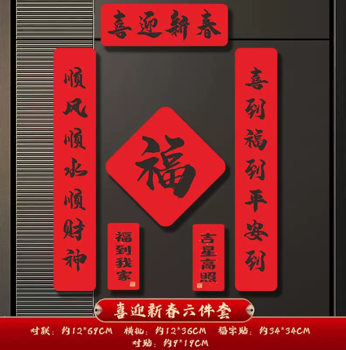 糖凡 2024龙年磁吸春联套装组合 多款 9.9元起包邮 值值值-买手聚集的地方
