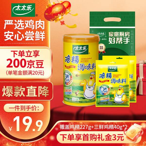 太太乐 撒粉盖鸡精227g+三鲜鸡精40g*2组合装 13.75元（多重优惠） 值值值-买手聚集的地方