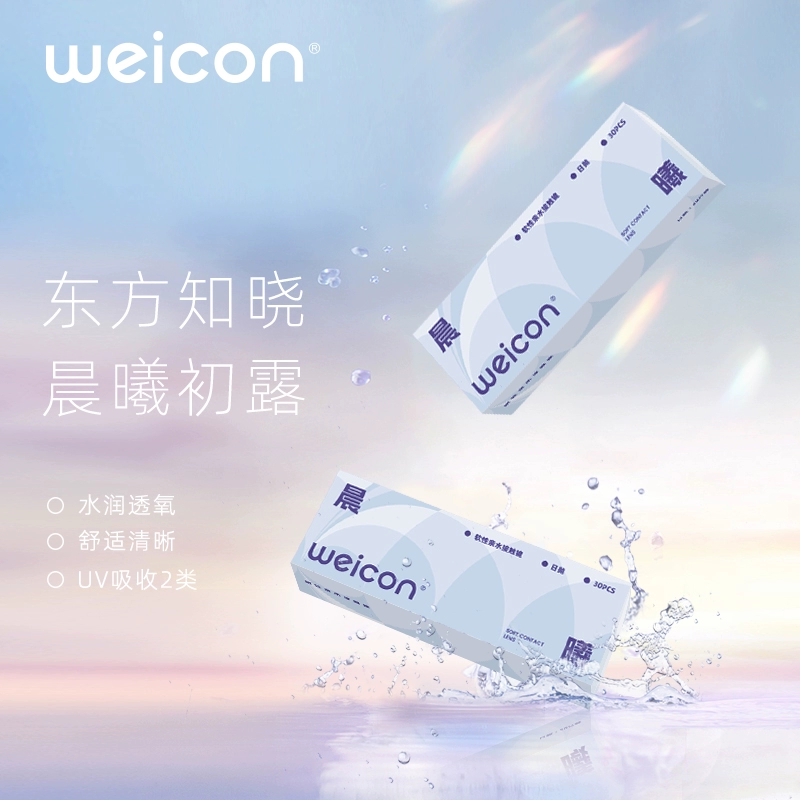 Weicon 卫康 晨曦 软性亲水接触隐形眼镜 日抛30片 44.9元包邮（双重优惠） 值值值-买手聚集的地方