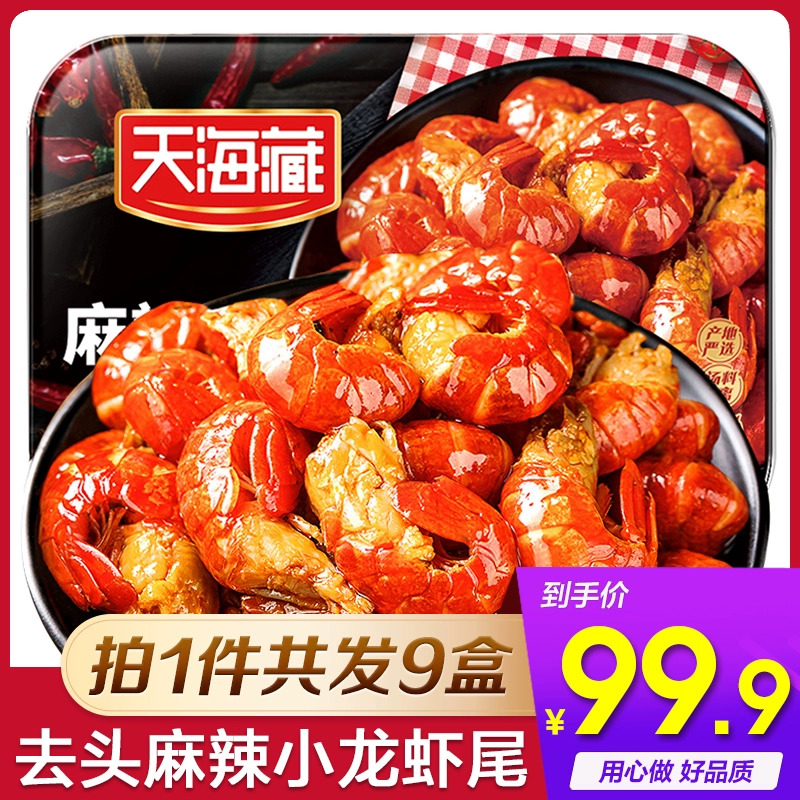 天海藏 即食麻辣小龙虾虾尾250g*9盒 史低99.9元包邮（48小时发货） 值值值-买手聚集的地方
