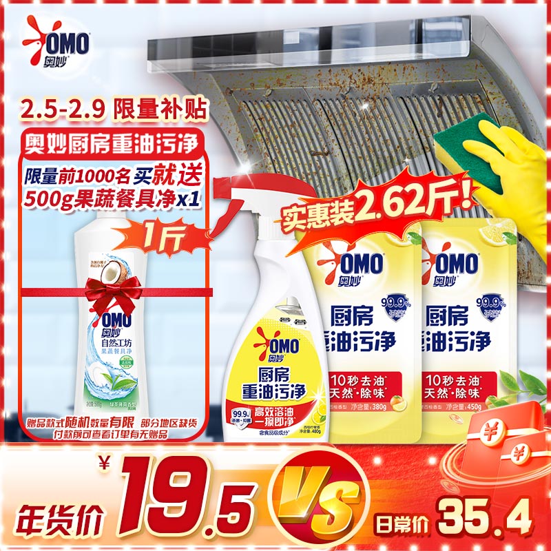 OMO 奥妙 厨房重油污净2.62斤（ 480g+380g+450g）赠洗洁精500g 19.9元包邮 值值值-买手聚集的地方
