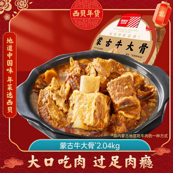 门店招牌，西贝莜面村 贾国龙功夫菜 蒙古牛大骨2.04kg 159元包邮 值值值-买手聚集的地方