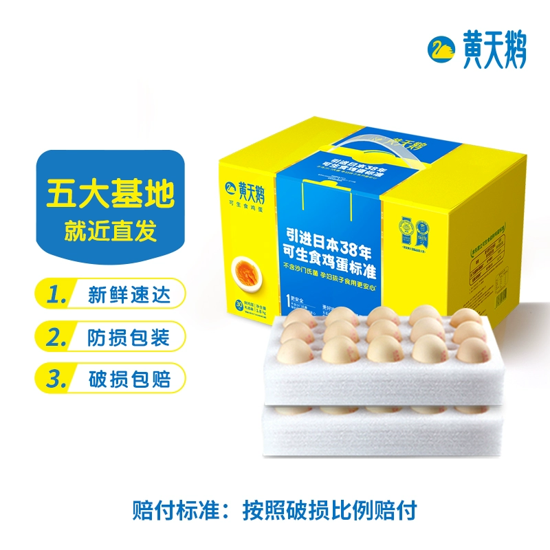 黄天鹅 可生食无菌鸡蛋礼盒装20枚/1.06KG（单枚50g+） 41.9元包邮 值值值-买手聚集的地方