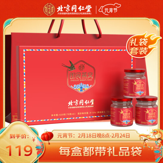 北京同仁堂 内廷上用 即食燕窝升级款礼盒装 70g*6瓶 119元包邮 值值值-买手聚集的地方